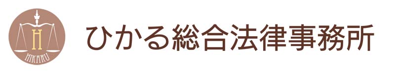 ひかる総合法律事務所